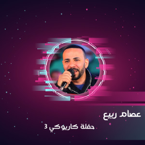 收聽عصام ربيع的حفله كاريوكي 3歌詞歌曲