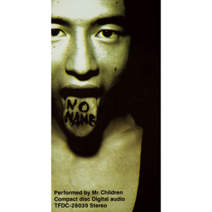 ดาวน์โหลดและฟังเพลง 名もなき詩 พร้อมเนื้อเพลงจาก Mr.children