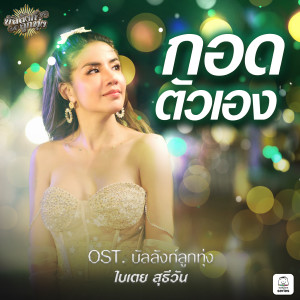 ดาวน์โหลดและฟังเพลง กอดตัวเอง พร้อมเนื้อเพลงจาก Bitoey Suteewan