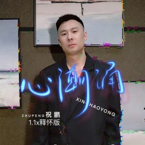 收听祝鹏的心潮涌 (1.1x释怀版)歌词歌曲