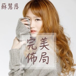 收聽鍾雨璇的完美佈局歌詞歌曲