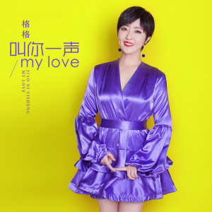 Album 叫你一声my love oleh 格格