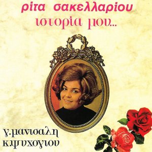 Rita Sakellariou的專輯Istoria Mou