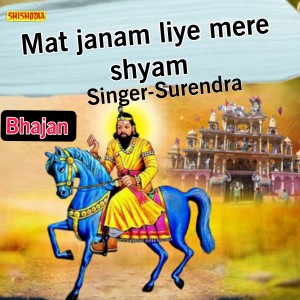 收聽Surendra的Mat Janam Liye Mere Shyam歌詞歌曲