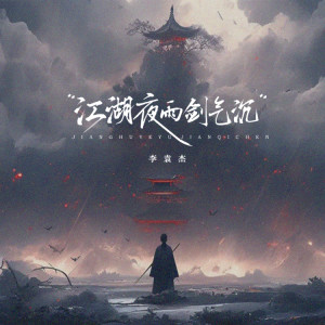 Album 江湖夜雨剑气沉 from 李袁杰