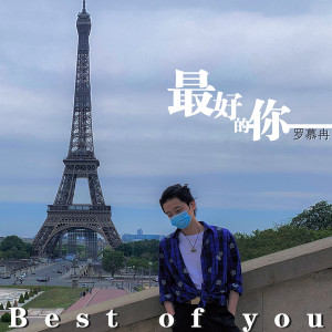 收聽老廢物的最好的你 (新編版伴奏)歌詞歌曲