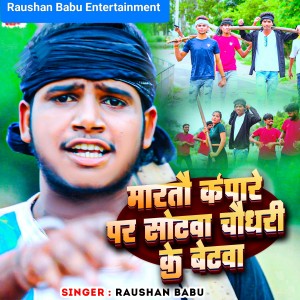 Listen to Marto Kapare Par Sotwa Chaudhary Ke Betwa song with lyrics from Raushan Babu