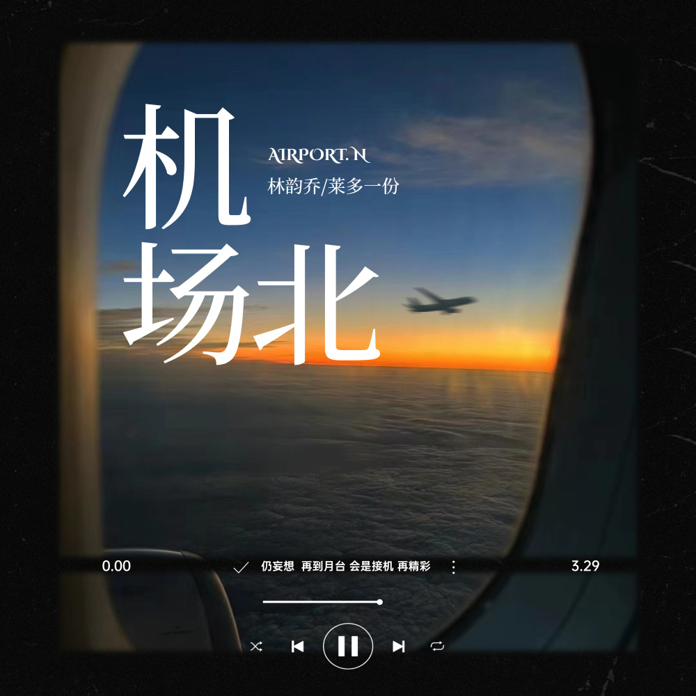 机场北 (DJ名龙版伴奏)