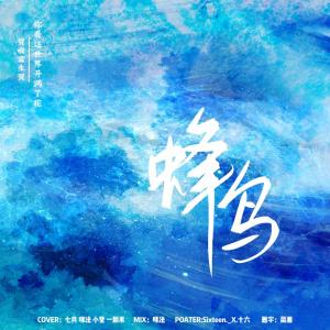 Album -贺峻霖十九岁生贺--翻唱 from 幻想家七月