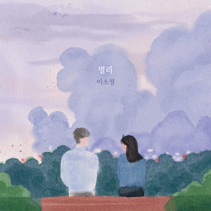 ดาวน์โหลดและฟังเพลง 멀리 (Far Away) พร้อมเนื้อเพลงจาก Lee Sojeong