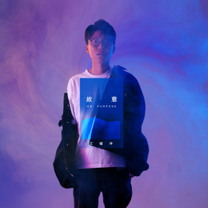 收聽王嘯坤的故意（sea side）歌詞歌曲