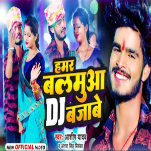 收聽Ashish Yadav的Hamar Balamuwa Dj Bajawe歌詞歌曲