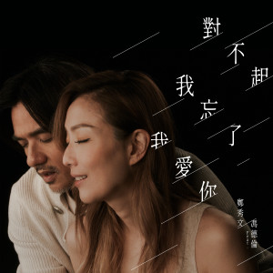 對不起我忘了我愛你 (電影《世間有她》插曲) [feat. 馮德倫] (國)