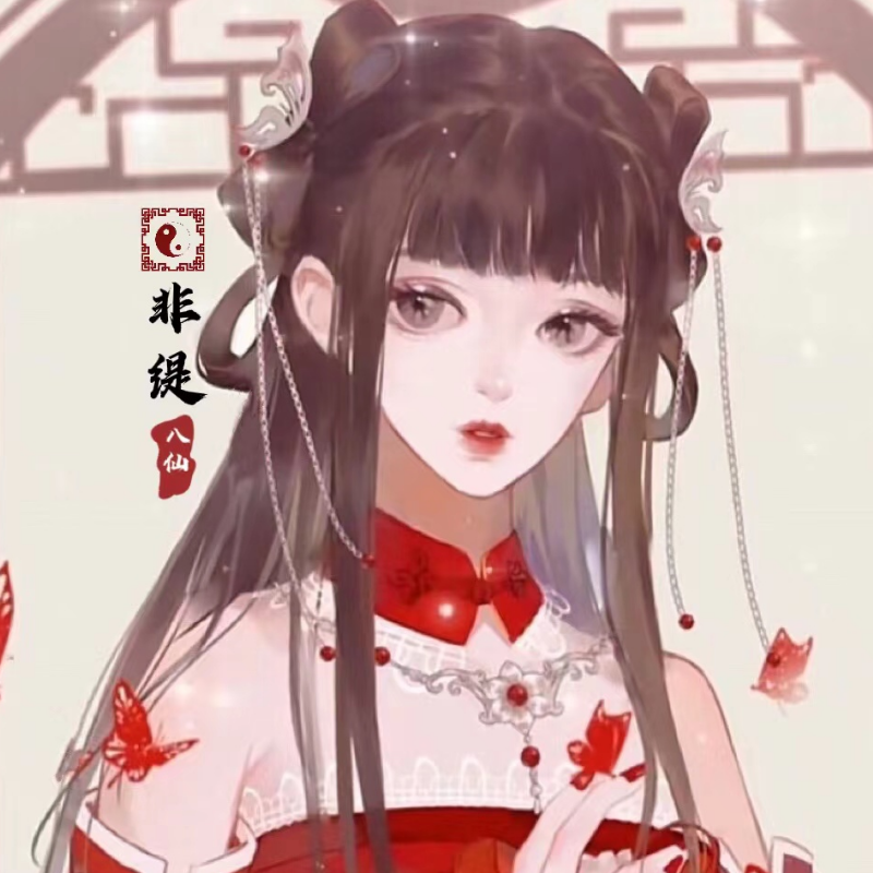 非瑅
