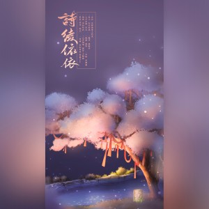 Listen to 原唱古风】诗绫依依【泛弹诗意出品 (完整版) song with lyrics from 绝尘