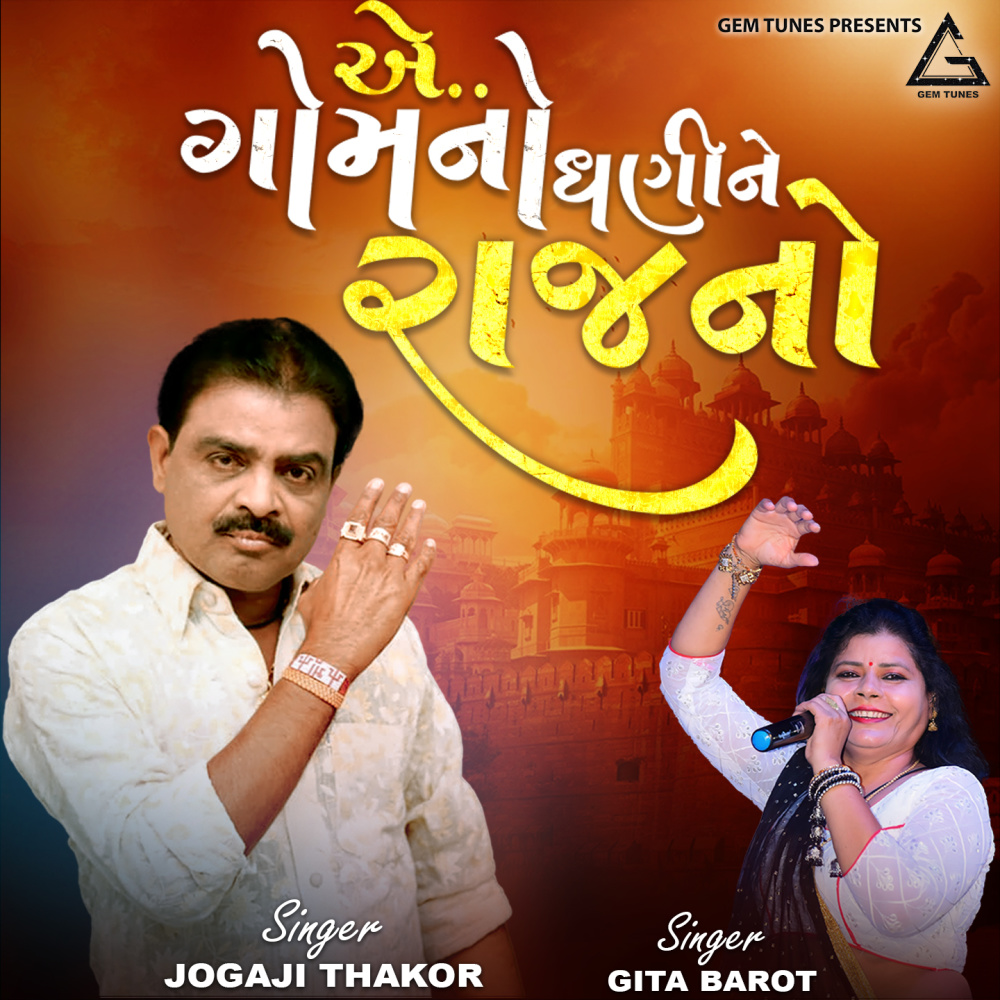 He Gom No Dhani Ne Raaj No