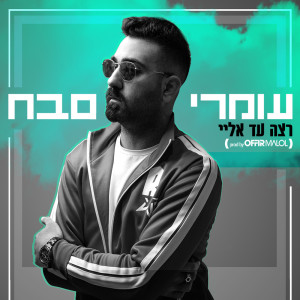 Album רצה עד אליי from Omri Sabach
