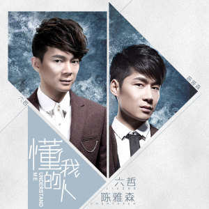Dengarkan 懂我的人 lagu dari 六哲 dengan lirik
