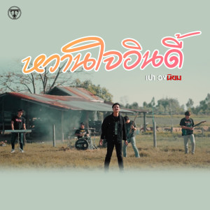 Listen to หวานใจอินดี้ song with lyrics from เปา วงนิยม