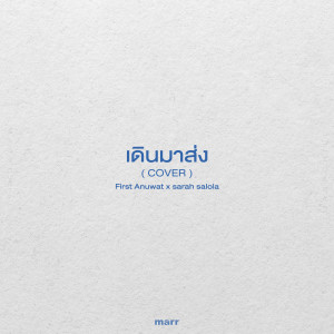 Listen to เดินมาส่ง (Cover) song with lyrics from First Anuwat