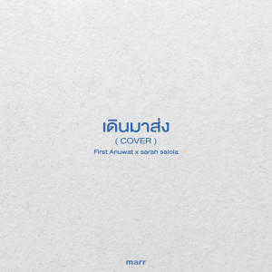 อัลบัม เดินมาส่ง (Cover) ศิลปิน First Anuwat