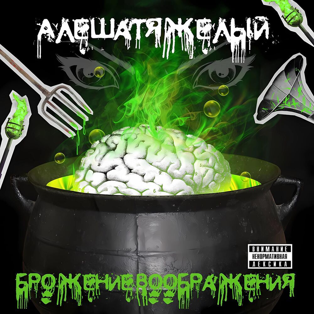 Справедливость (Explicit)