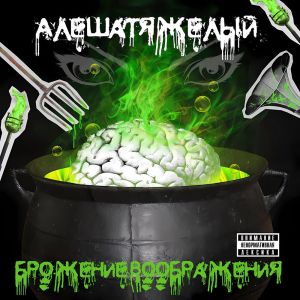 ดาวน์โหลดและฟังเพลง Справедливость (Explicit) พร้อมเนื้อเพลงจาก АлёшаТяжёлый