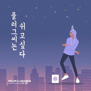 Album 플러그씨는 쉬고 싶다 from 이매진
