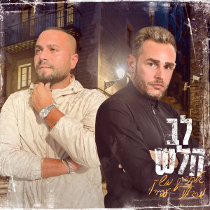 Listen to לב חלש song with lyrics from אלקנה מרציאנו