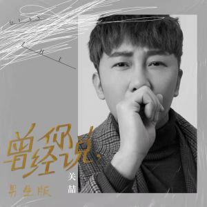 收听关喆的曾经你说 (男生版)歌词歌曲