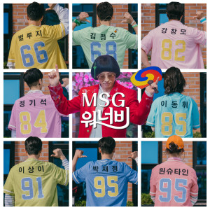 MSG WANNABE的專輯MSG WANNABE TOP 8 CONTEST