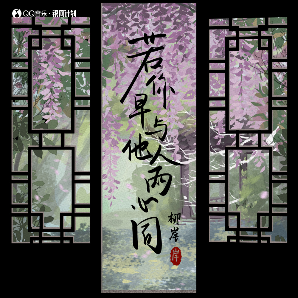 若你早与他人两心同 (伴奏)