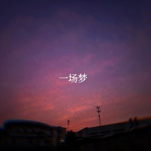 Listen to 我忘不掉的 (完整版) song with lyrics from 果鸽