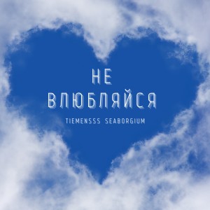 Album Не влюбляйся (feat. Seaborgium) from TIEMENSSS