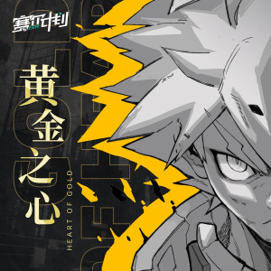 Dengarkan 黄金之心 lagu dari 陈雪燃 dengan lirik