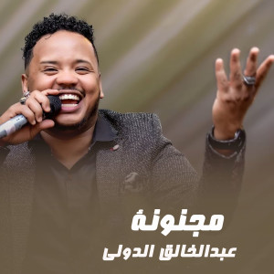 Album مجنونة from عبدالخالق الدولي