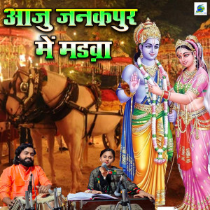 收聽Sonam R Yadav的Aaj Janakpur Me Mandva歌詞歌曲