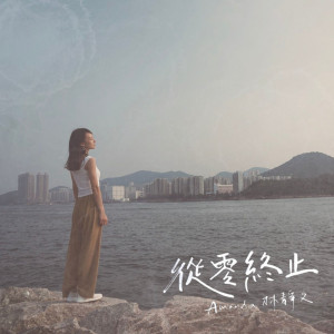 Listen to 从零终止 song with lyrics from Amanda Lam