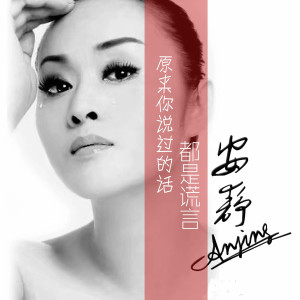 收聽安靜的原來你說過的話都是謊言歌詞歌曲