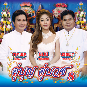 อัลบัม คู่บุญ คู่บวช 8 ศิลปิน ทศพล หิมพานต์