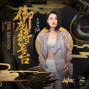 收聽袁婭維的御龍.將軍臺 ("御龍在天"遊戲品牌主題曲)歌詞歌曲