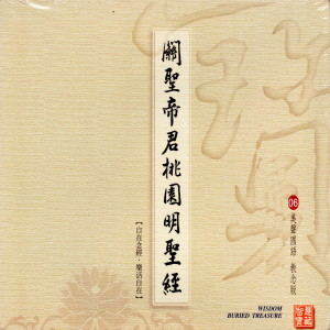 ดาวน์โหลดและฟังเพลง 關聖帝君桃園明聖經 (美聲國語 教念版 06) (华语版) พร้อมเนื้อเพลงจาก 陈佳晨