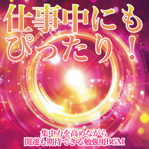 Album Perfect for Work! Study BGM That Enhances Focus and Brings Luck oleh 恋愛運を引き寄せる瞑想開運音楽