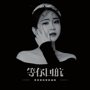 收聽貓兒的等你歸航 (完整版)歌詞歌曲