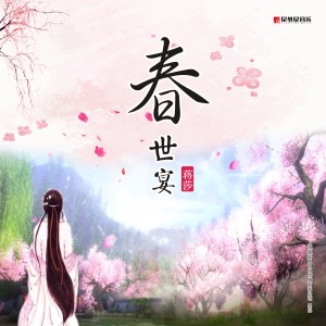 Listen to 春世宴 song with lyrics from 蒋莎