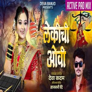 ดาวน์โหลดและฟังเพลง Lekichi Ovi พร้อมเนื้อเพลงจาก Deva Kadam