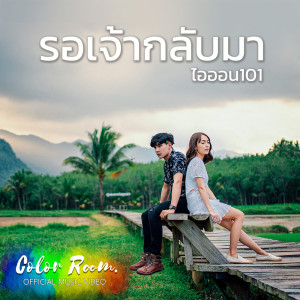 อัลบัม รอเจ้ากลับมา - Single ศิลปิน ไอออน 101