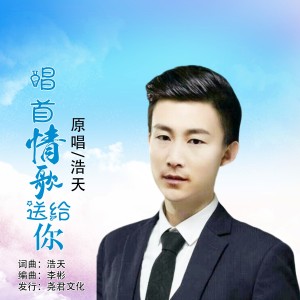 Listen to 唱首情歌送给你 (伴奏) song with lyrics from 浩天