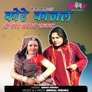ดาวน์โหลดและฟังเพลง Kore Kajal Ri Kore Banay Sajna พร้อมเนื้อเพลงจาก Seema Mishra