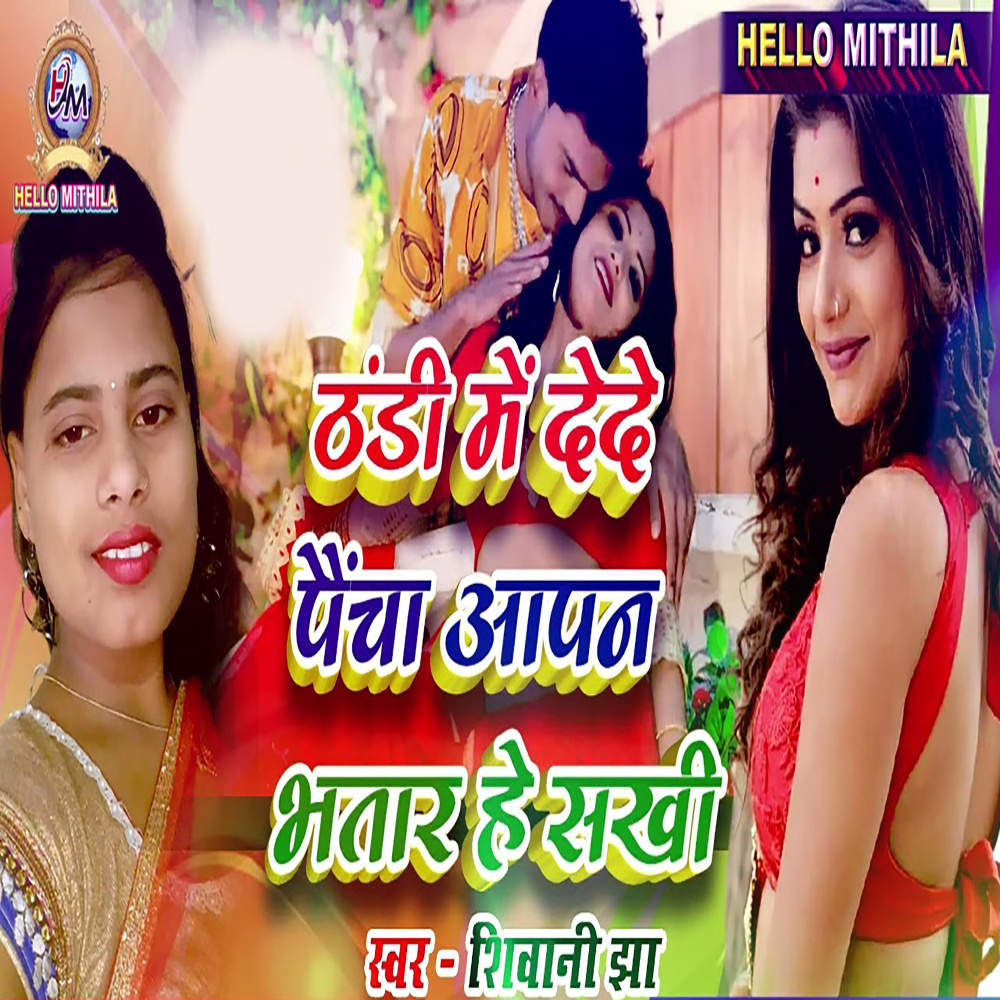 Thandi Me Dede Paincha Aapan Bhatar He Sakhi